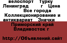 16.1) велоспорт : Турку - Ленинград  1986 г › Цена ­ 99 - Все города Коллекционирование и антиквариат » Значки   . Приморский край,Владивосток г.